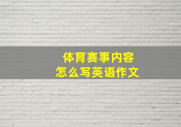 体育赛事内容怎么写英语作文