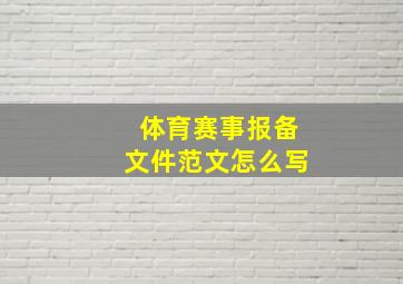 体育赛事报备文件范文怎么写