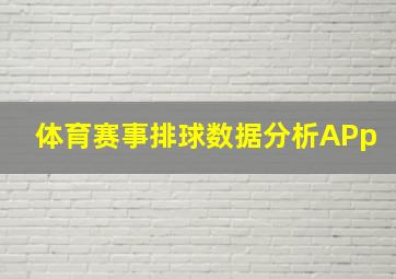 体育赛事排球数据分析APp