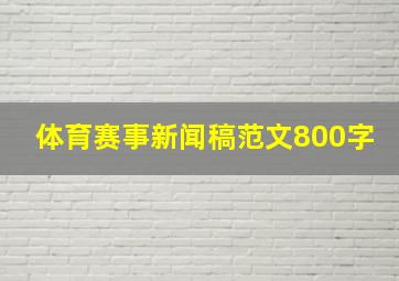 体育赛事新闻稿范文800字