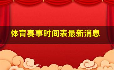 体育赛事时间表最新消息