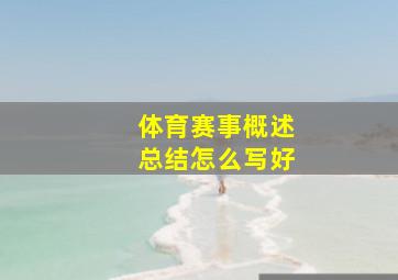 体育赛事概述总结怎么写好