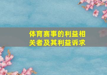 体育赛事的利益相关者及其利益诉求