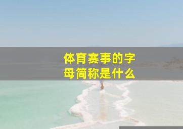 体育赛事的字母简称是什么