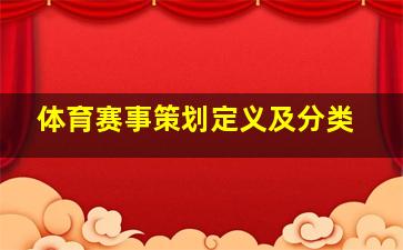 体育赛事策划定义及分类