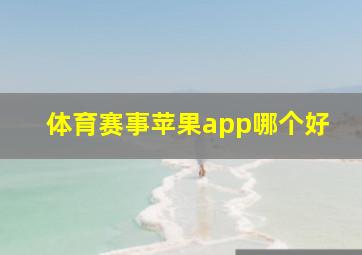 体育赛事苹果app哪个好