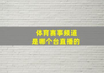 体育赛事频道是哪个台直播的