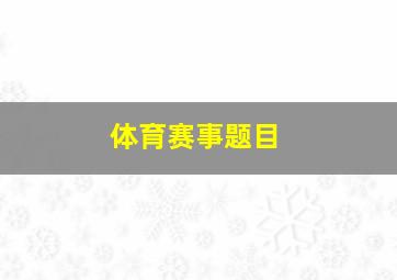 体育赛事题目