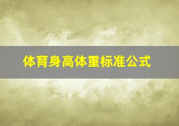 体育身高体重标准公式