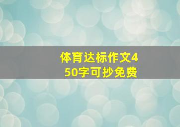 体育达标作文450字可抄免费