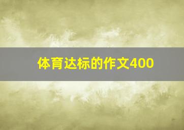 体育达标的作文400