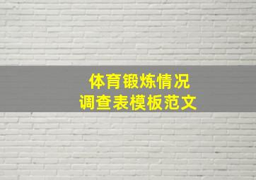 体育锻炼情况调查表模板范文