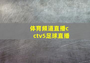 体育频道直播cctv5足球直播