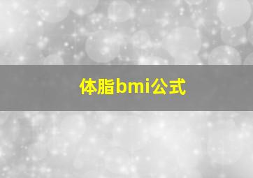 体脂bmi公式