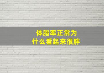 体脂率正常为什么看起来很胖