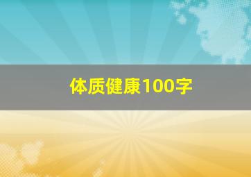 体质健康100字