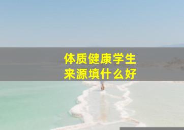 体质健康学生来源填什么好