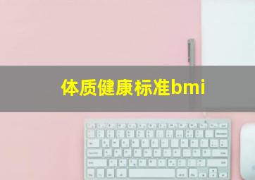 体质健康标准bmi