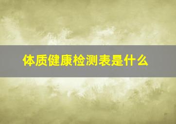 体质健康检测表是什么