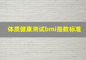 体质健康测试bmi指数标准