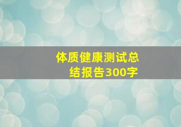 体质健康测试总结报告300字