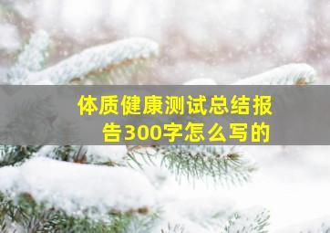 体质健康测试总结报告300字怎么写的