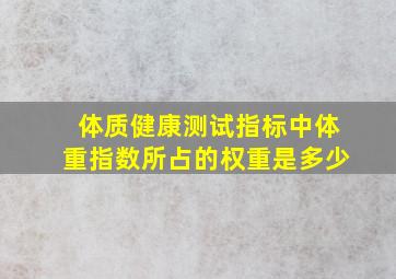 体质健康测试指标中体重指数所占的权重是多少