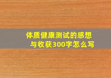 体质健康测试的感想与收获300字怎么写