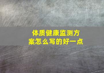 体质健康监测方案怎么写的好一点