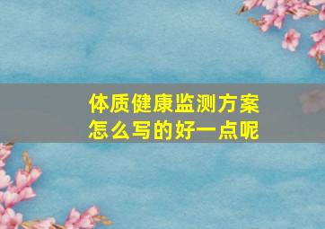 体质健康监测方案怎么写的好一点呢