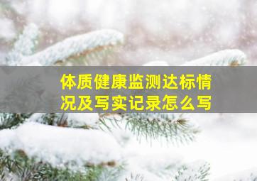 体质健康监测达标情况及写实记录怎么写