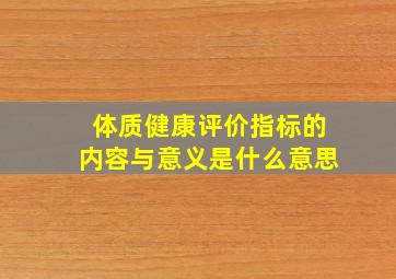 体质健康评价指标的内容与意义是什么意思