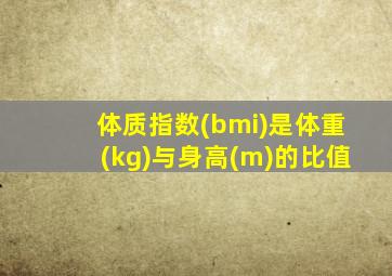 体质指数(bmi)是体重(kg)与身高(m)的比值