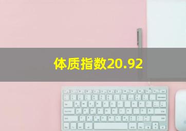 体质指数20.92