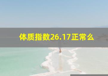 体质指数26.17正常么