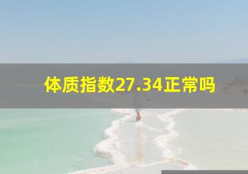 体质指数27.34正常吗