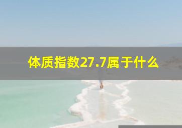 体质指数27.7属于什么