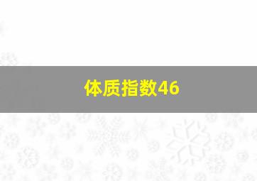 体质指数46