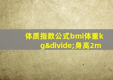 体质指数公式bmi体重kg÷身高2m