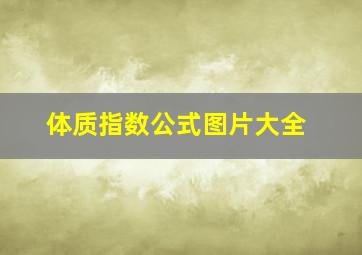 体质指数公式图片大全