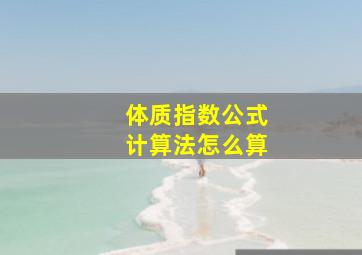 体质指数公式计算法怎么算