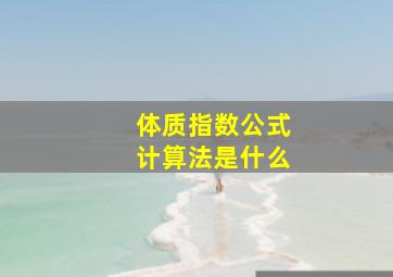 体质指数公式计算法是什么