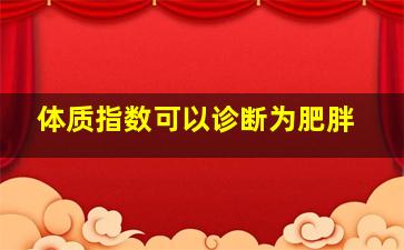 体质指数可以诊断为肥胖