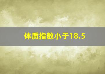 体质指数小于18.5