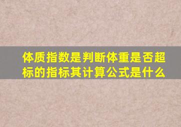 体质指数是判断体重是否超标的指标其计算公式是什么