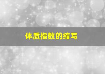 体质指数的缩写