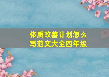 体质改善计划怎么写范文大全四年级