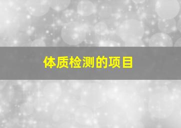 体质检测的项目