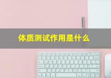 体质测试作用是什么