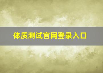 体质测试官网登录入口